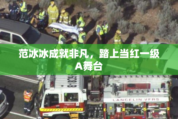 范冰冰成就非凡，踏上当红一级A舞台