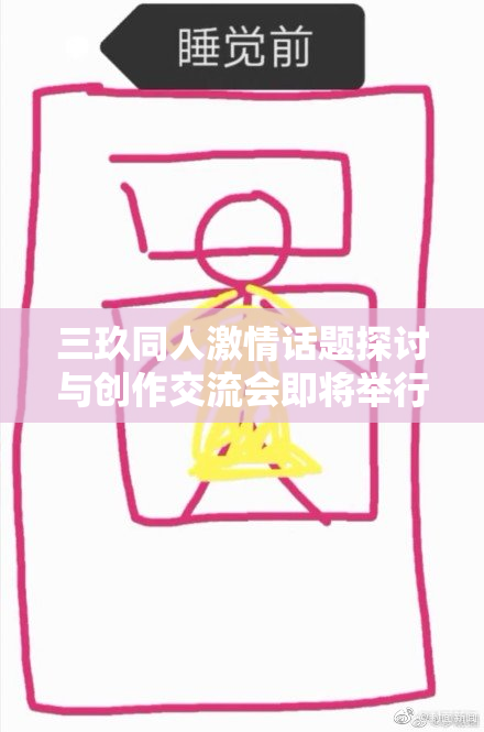 三玖同人激情话题探讨与创作交流会即将举行
