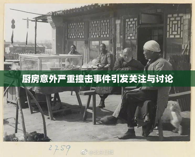 厨房意外严重撞击事件引发关注与讨论