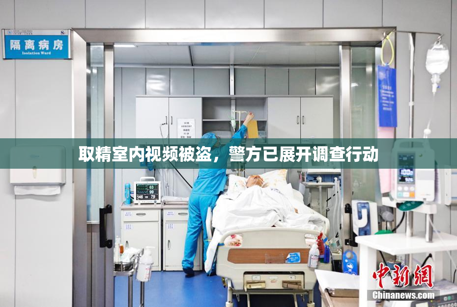 取精室内视频被盗，警方已展开调查行动