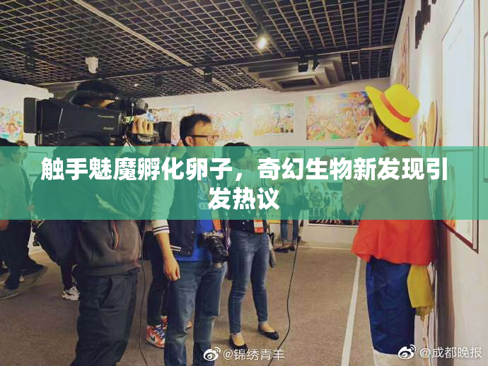 触手魅魔孵化卵子，奇幻生物新发现引发热议