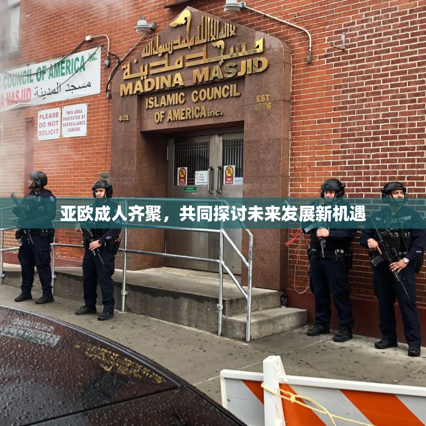 亚欧成人齐聚，共同探讨未来发展新机遇