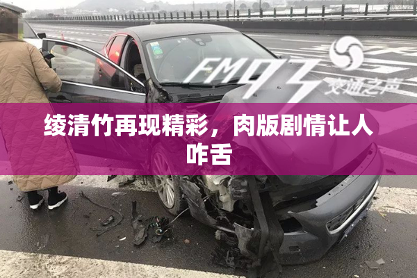 绫清竹再现精彩，肉版剧情让人咋舌