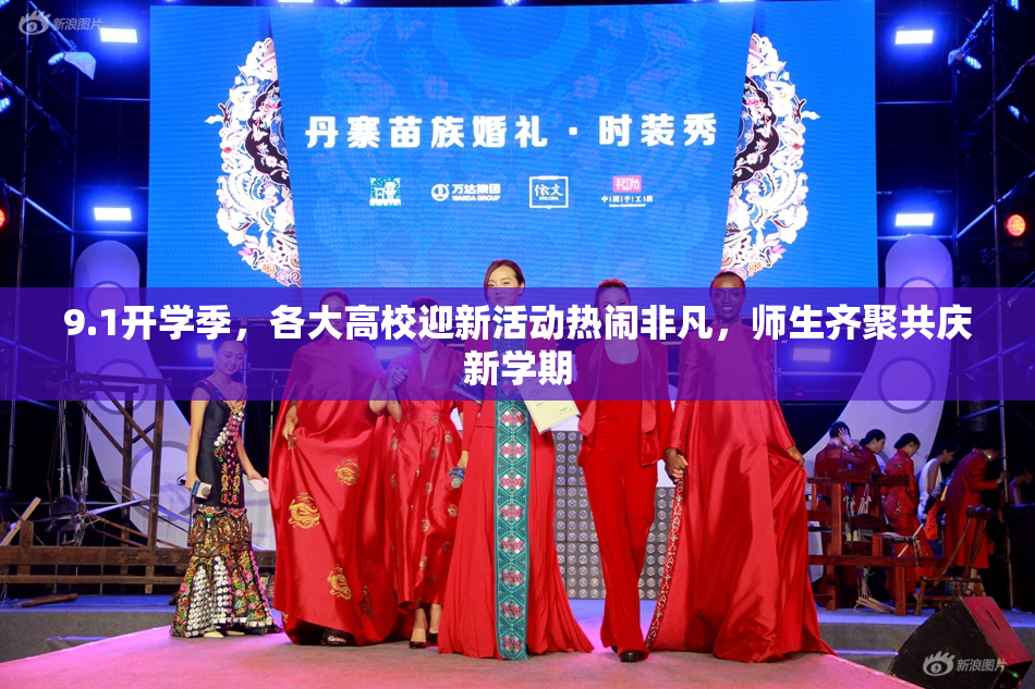 9.1开学季，各大高校迎新活动热闹非凡，师生齐聚共庆新学期