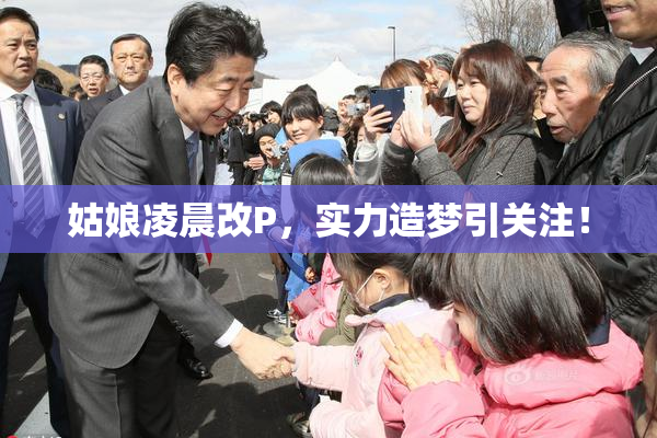 姑娘凌晨改P，实力造梦引关注！