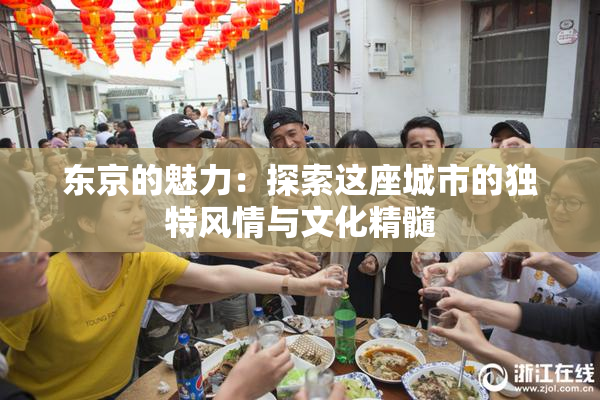 东京的魅力：探索这座城市的独特风情与文化精髓