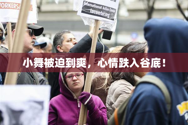 小舞被迫到爽，心情跌入谷底！