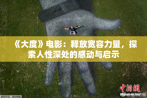 《大度》电影：释放宽容力量，探索人性深处的感动与启示