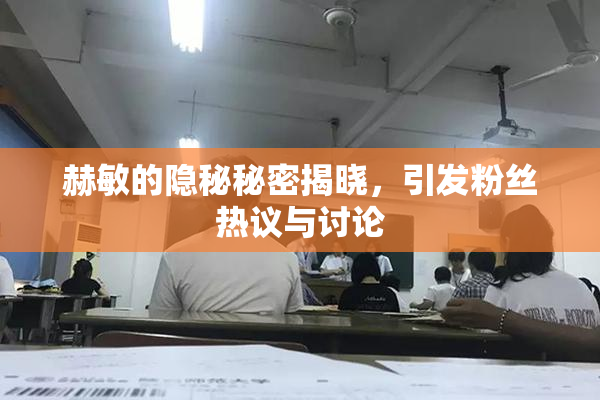 赫敏的隐秘秘密揭晓，引发粉丝热议与讨论