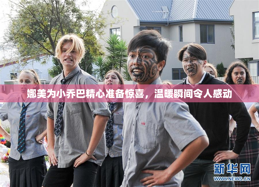 娜美为小乔巴精心准备惊喜，温暖瞬间令人感动