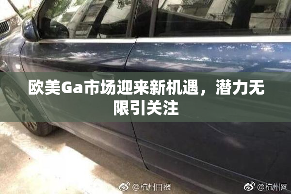 欧美Ga市场迎来新机遇，潜力无限引关注