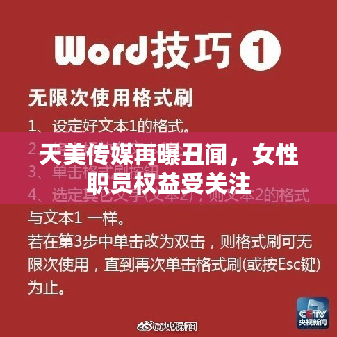 天美传媒再曝丑闻，女性职员权益受关注