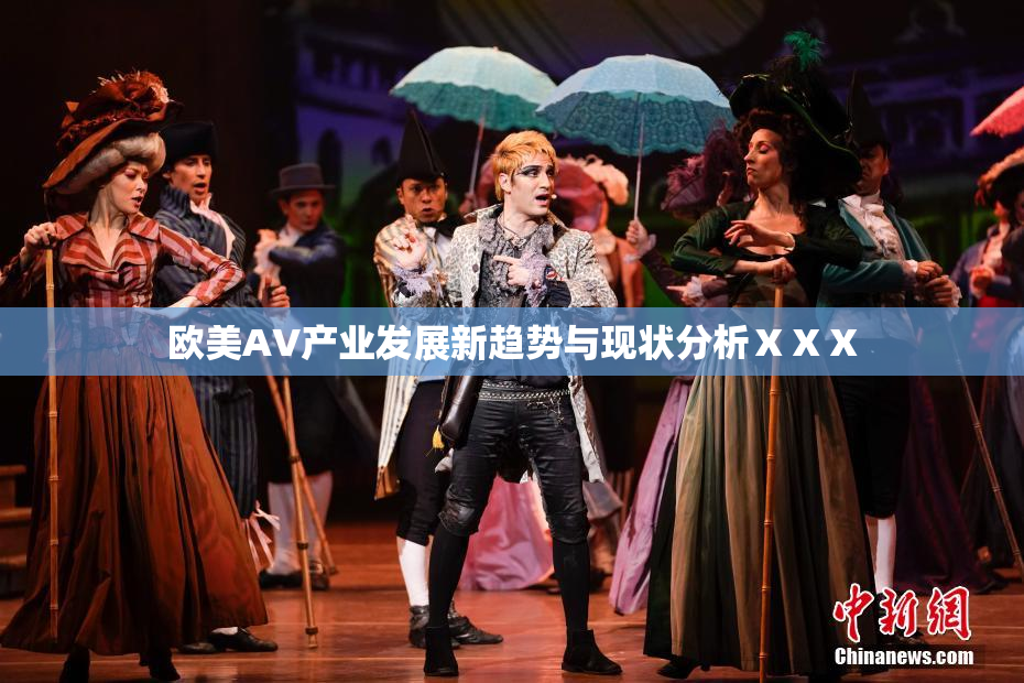 欧美AV产业发展新趋势与现状分析ⅩⅩⅩ