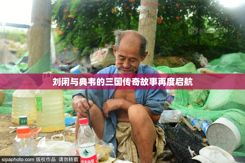 刘闲与典韦的三国传奇故事再度启航