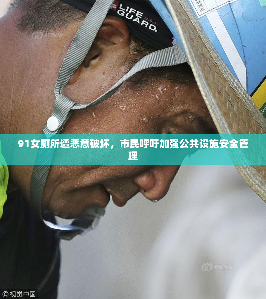 91女厕所遭恶意破坏，市民呼吁加强公共设施安全管理