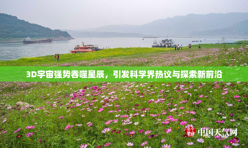 3D宇宙强势吞噬星辰，引发科学界热议与探索新前沿