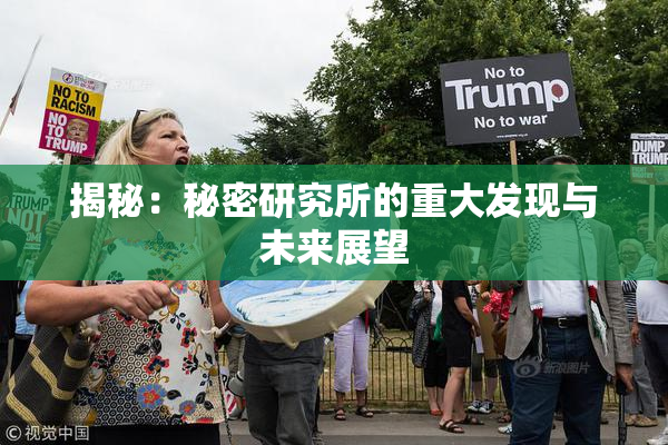 揭秘：秘密研究所的重大发现与未来展望