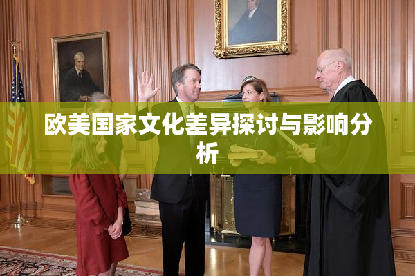 欧美国家文化差异探讨与影响分析