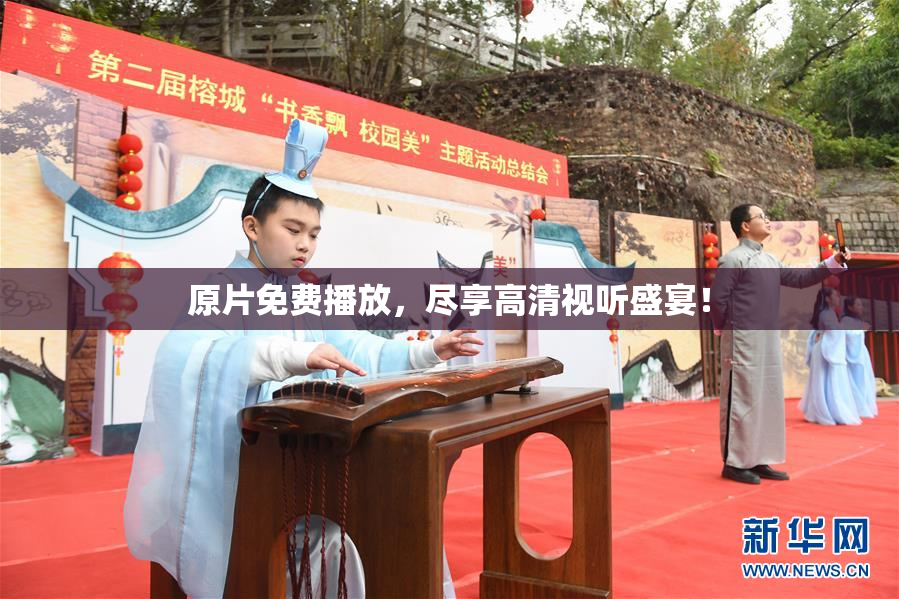 原片免费播放，尽享高清视听盛宴！
