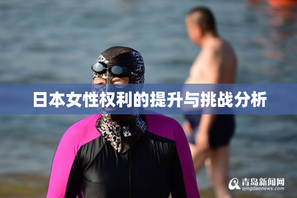 日本女性权利的提升与挑战分析