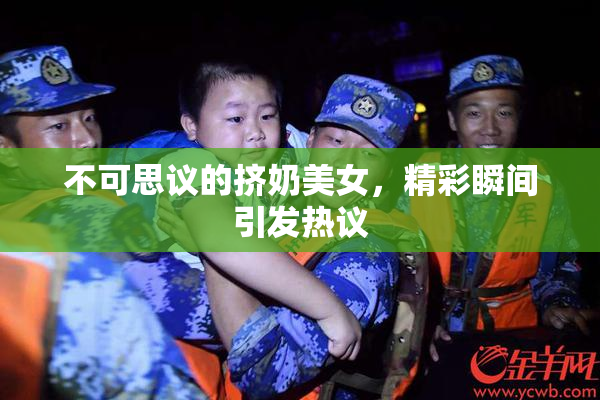 不可思议的挤奶美女，精彩瞬间引发热议
