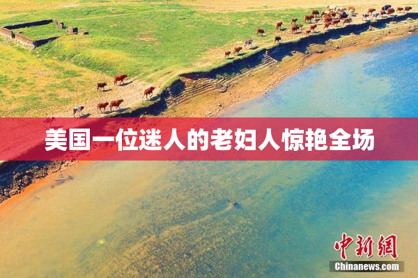 美国一位迷人的老妇人惊艳全场