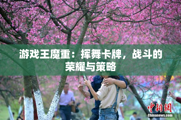 游戏王魔重：挥舞卡牌，战斗的荣耀与策略