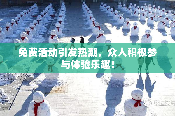 免费活动引发热潮，众人积极参与体验乐趣！