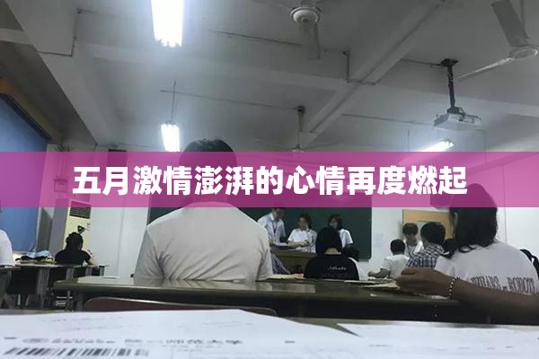 五月激情澎湃的心情再度燃起