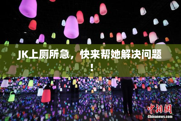 JK上厕所急，快来帮她解决问题！
