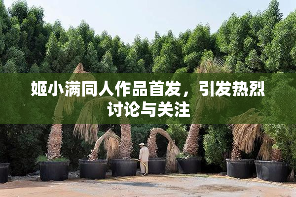 姬小满同人作品首发，引发热烈讨论与关注
