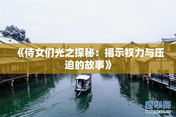 《侍女们光之探秘：揭示权力与压迫的故事》