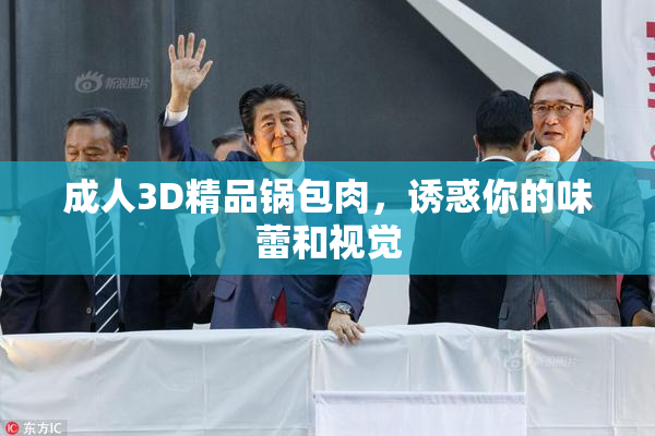成人3D精品锅包肉，诱惑你的味蕾和视觉