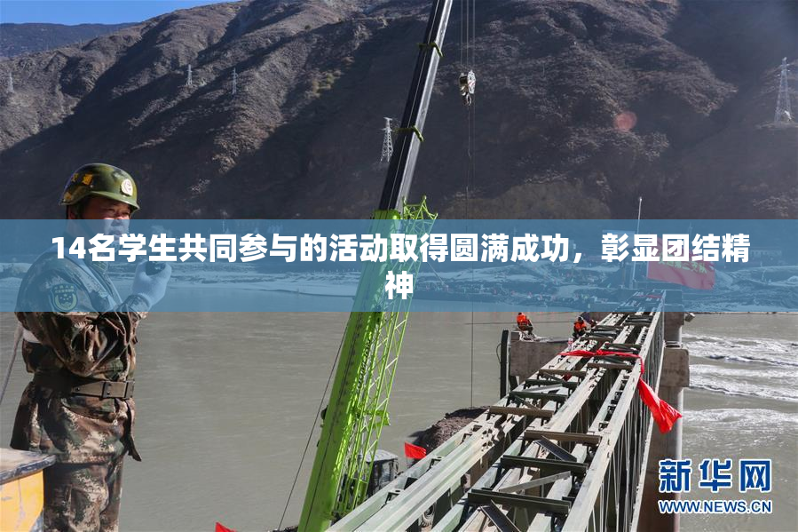 14名学生共同参与的活动取得圆满成功，彰显团结精神