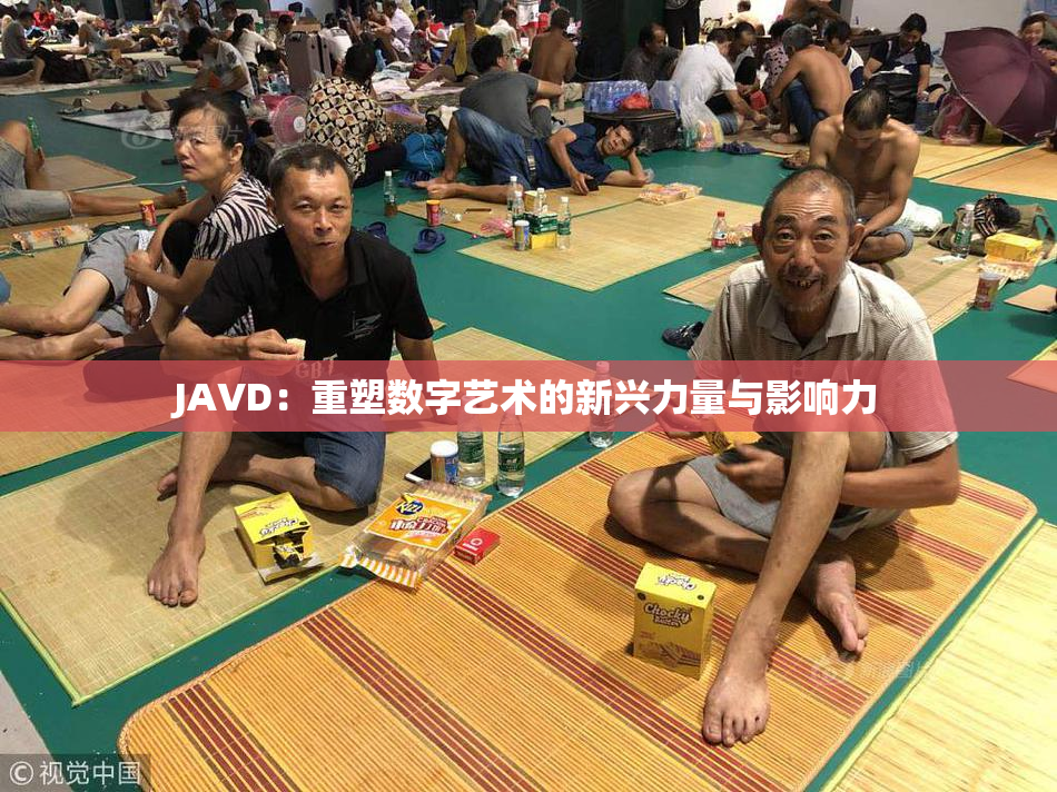 JAVD：重塑数字艺术的新兴力量与影响力