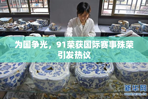 为国争光，91荣获国际赛事殊荣引发热议