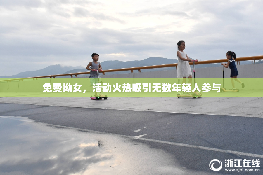 免费拗女，活动火热吸引无数年轻人参与