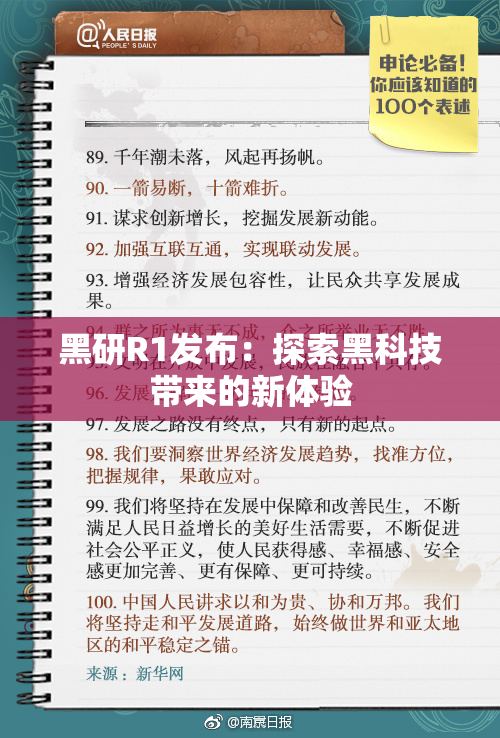 黑研R1发布：探索黑科技带来的新体验