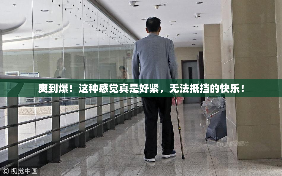 爽到爆！这种感觉真是好紧，无法抵挡的快乐！