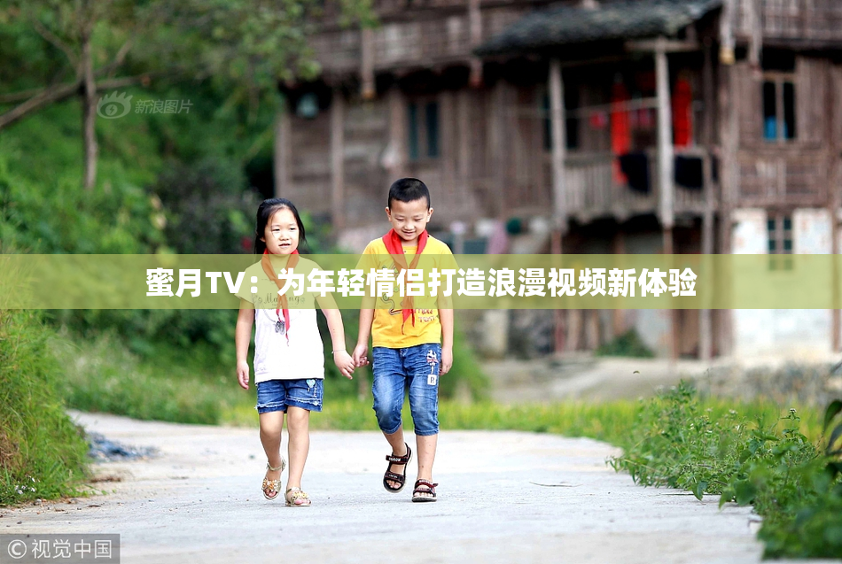 蜜月TV：为年轻情侣打造浪漫视频新体验