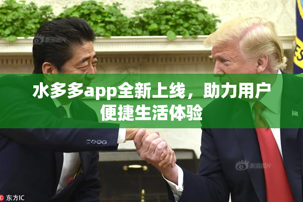 水多多app全新上线，助力用户便捷生活体验