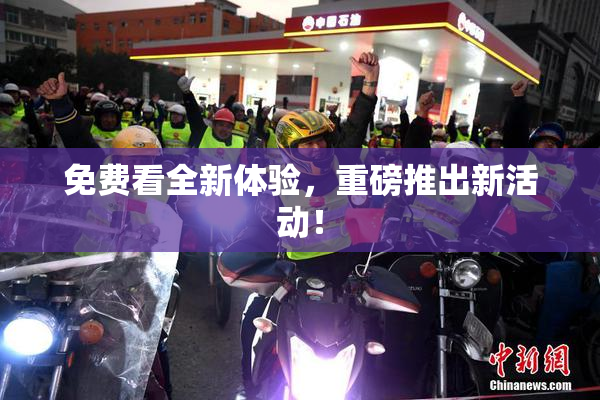 免费看全新体验，重磅推出新活动！