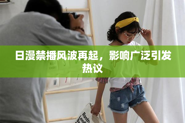 日漫禁播风波再起，影响广泛引发热议