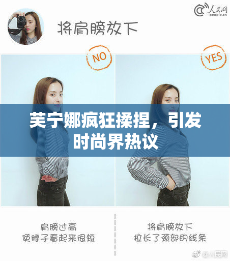 芙宁娜疯狂揉捏，引发时尚界热议