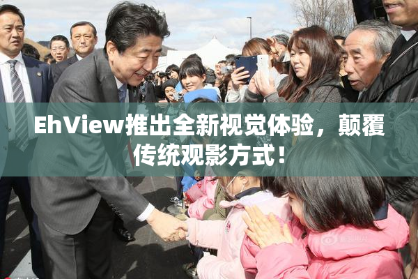 EhView推出全新视觉体验，颠覆传统观影方式！