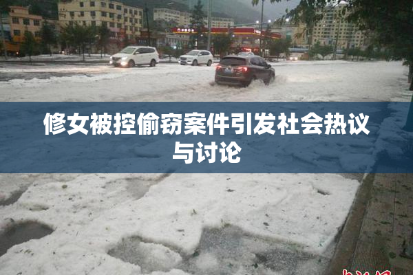 修女被控偷窃案件引发社会热议与讨论