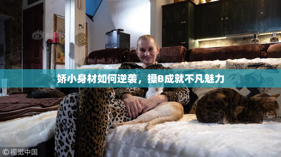 娇小身材如何逆袭，搡B成就不凡魅力