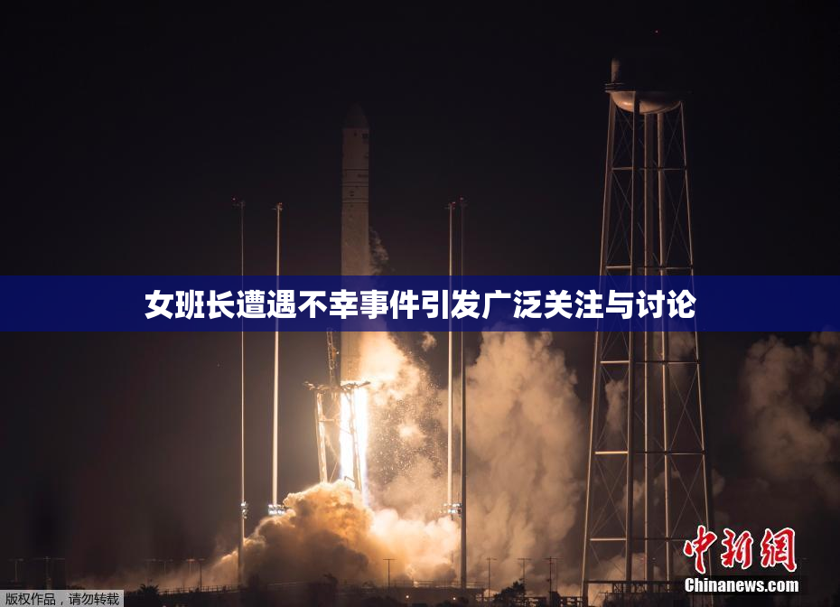 女班长遭遇不幸事件引发广泛关注与讨论