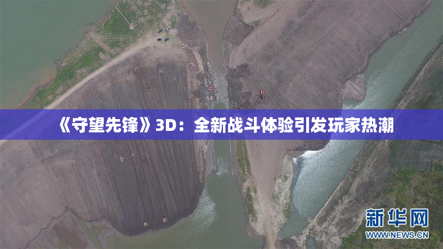 《守望先锋》3D：全新战斗体验引发玩家热潮
