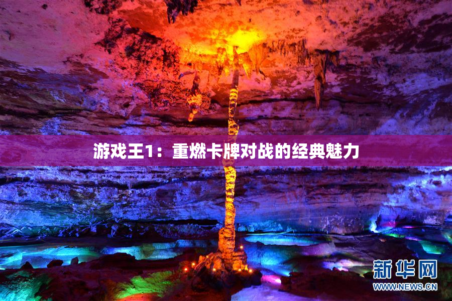 游戏王1：重燃卡牌对战的经典魅力